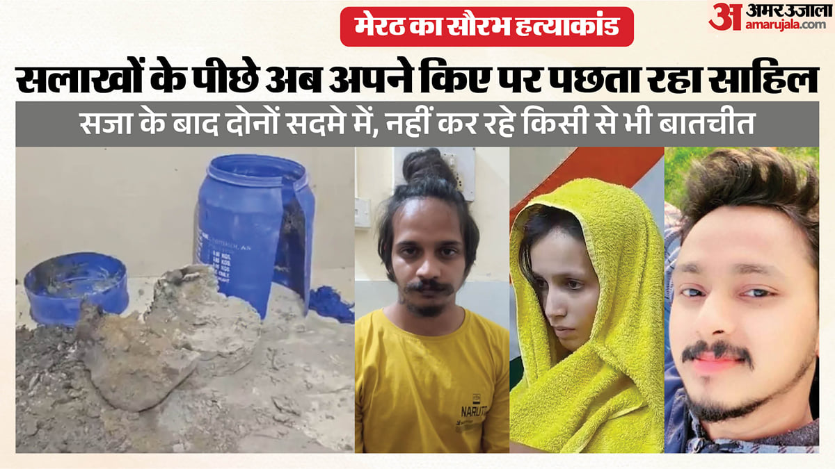 नीले ड्रम कांड में फांसी की सजा: 'जिंदगी बर्बाद, अब जान बचेगी या नहीं कुछ भरोसा नहीं', मुस्कान ने पूछा ये सवाल
