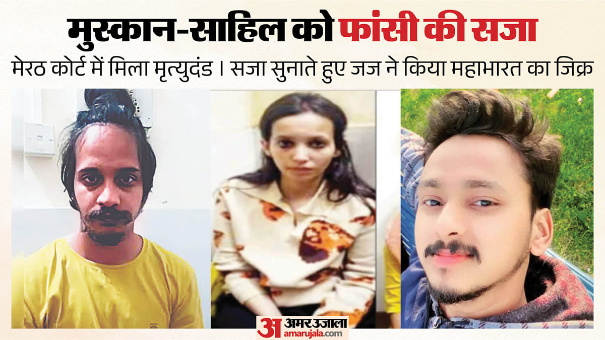 नीले ड्रम कांड में फांसी की सजा: महाभारत का जिक्र और मृत्युदंड, मुस्कान की दुहाई काम नहीं आई; क्रूरता की कहानी