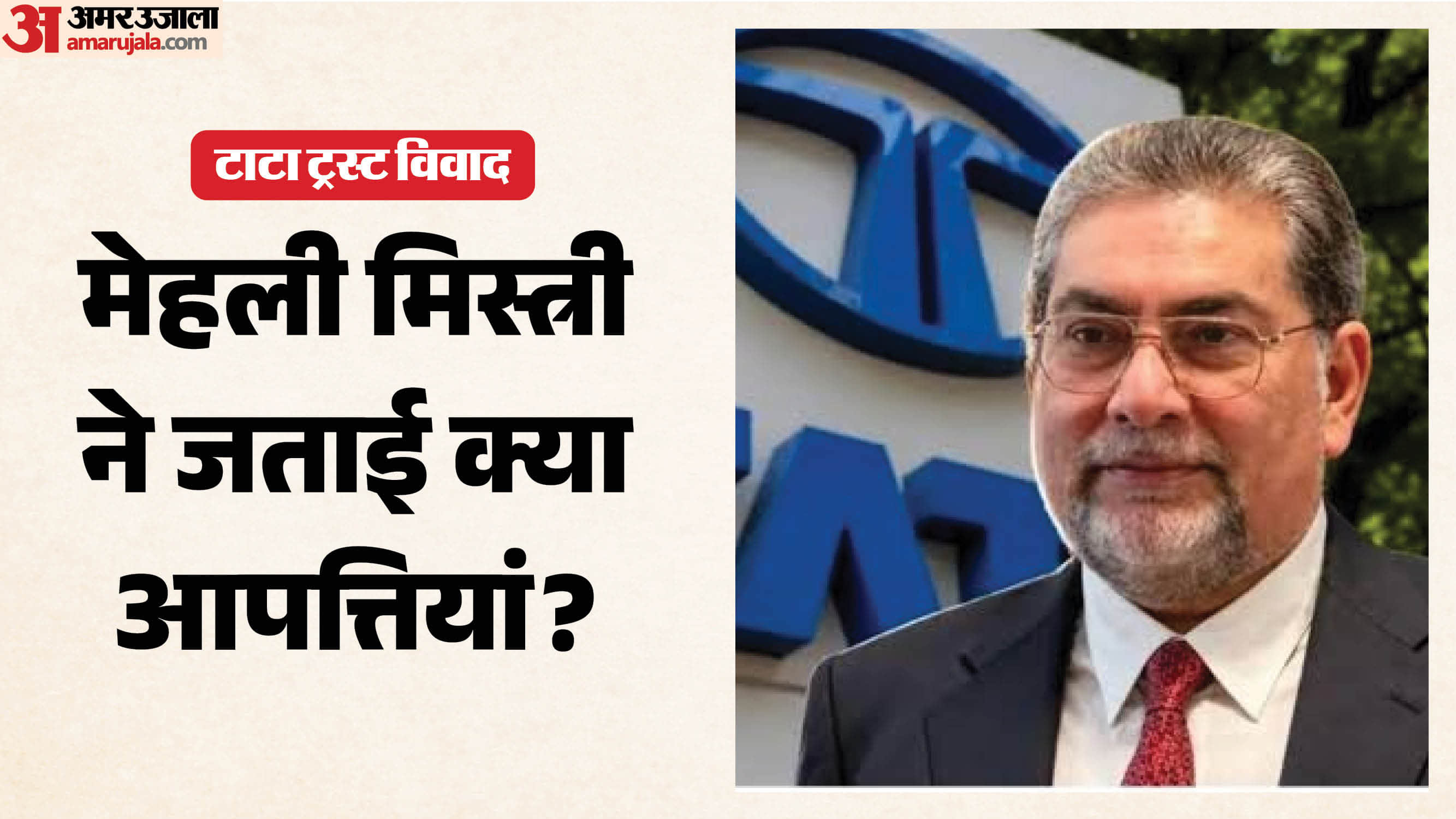 टाटा ट्रस्ट विवाद में नया मोड़