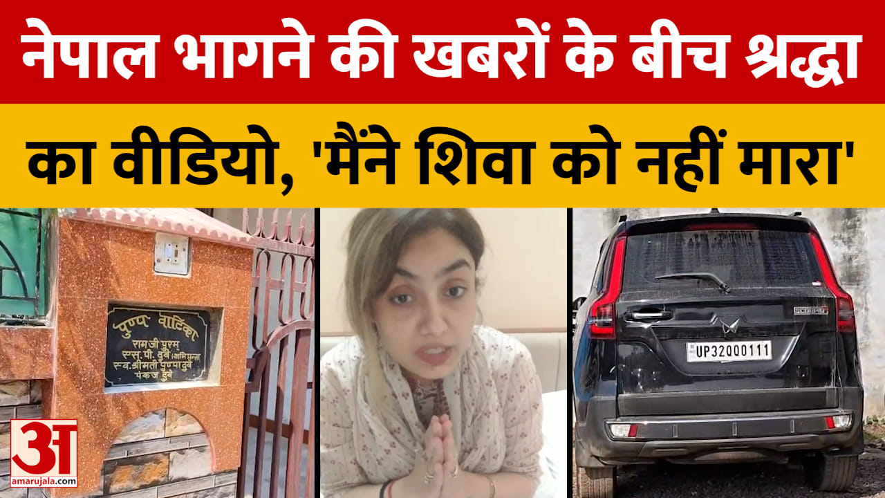 नेपाल भागने की खबरों के बीच श्रद्धा का वीडियो, 'मैंने शिवा को नहीं मारा'