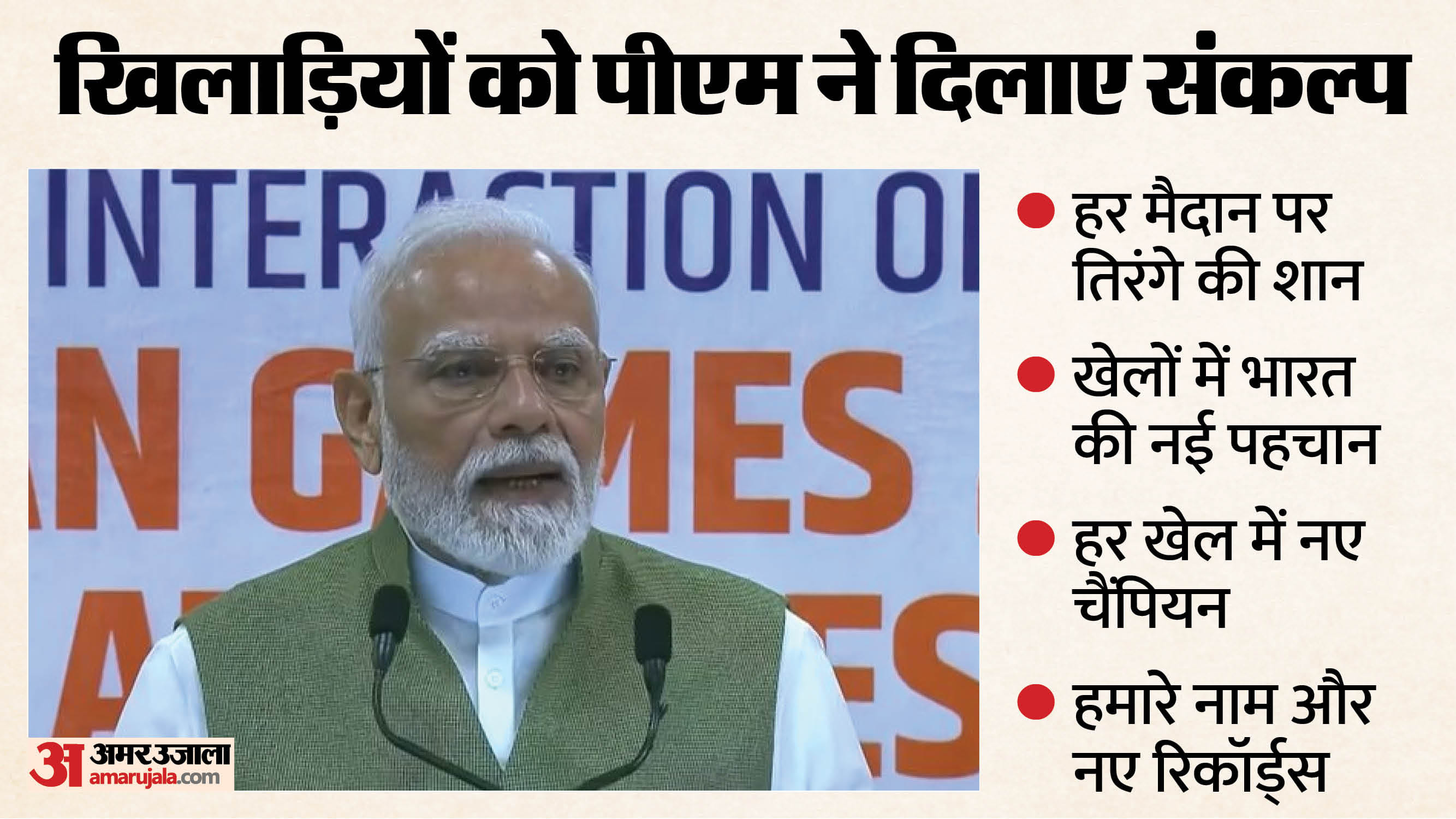 पीएम मोदी का खिलाड़ियों से संवाद