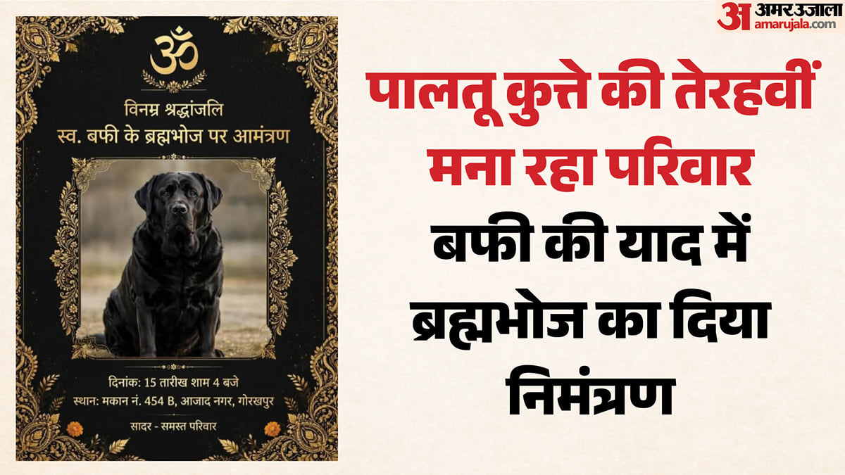 गोरखपुर: सात साल के पालतू कुत्ते की तेरहवीं, कार्ड छपवाकर ब्रह्मभोज का निमंत्रण; सुंदरकांड का पाठ भी