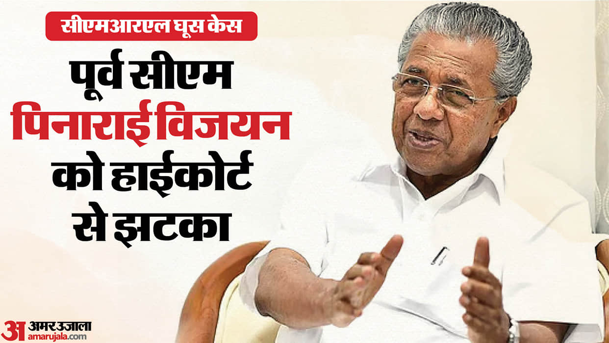 kerala high court dismisses pinarayi vijayan plea cmrl bribery case