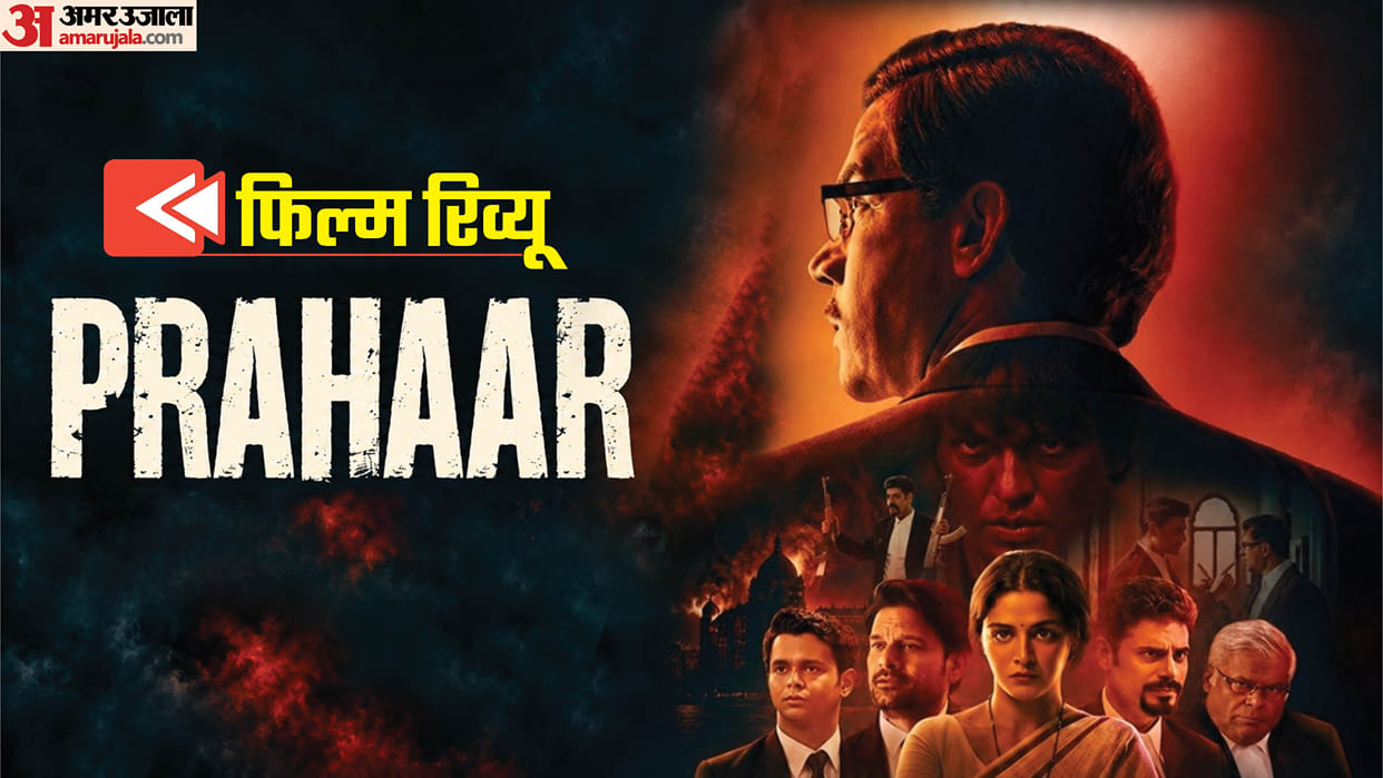 Prahaar Movie Review Rajkummar Rao acting is good but courtroom drama is not attractive know Ujjwal Nikam Stor