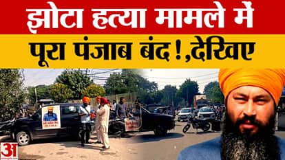 Punjab bandh over Parminder Singh Jhotha murder case, markets shut from Mansa to Ludhiana