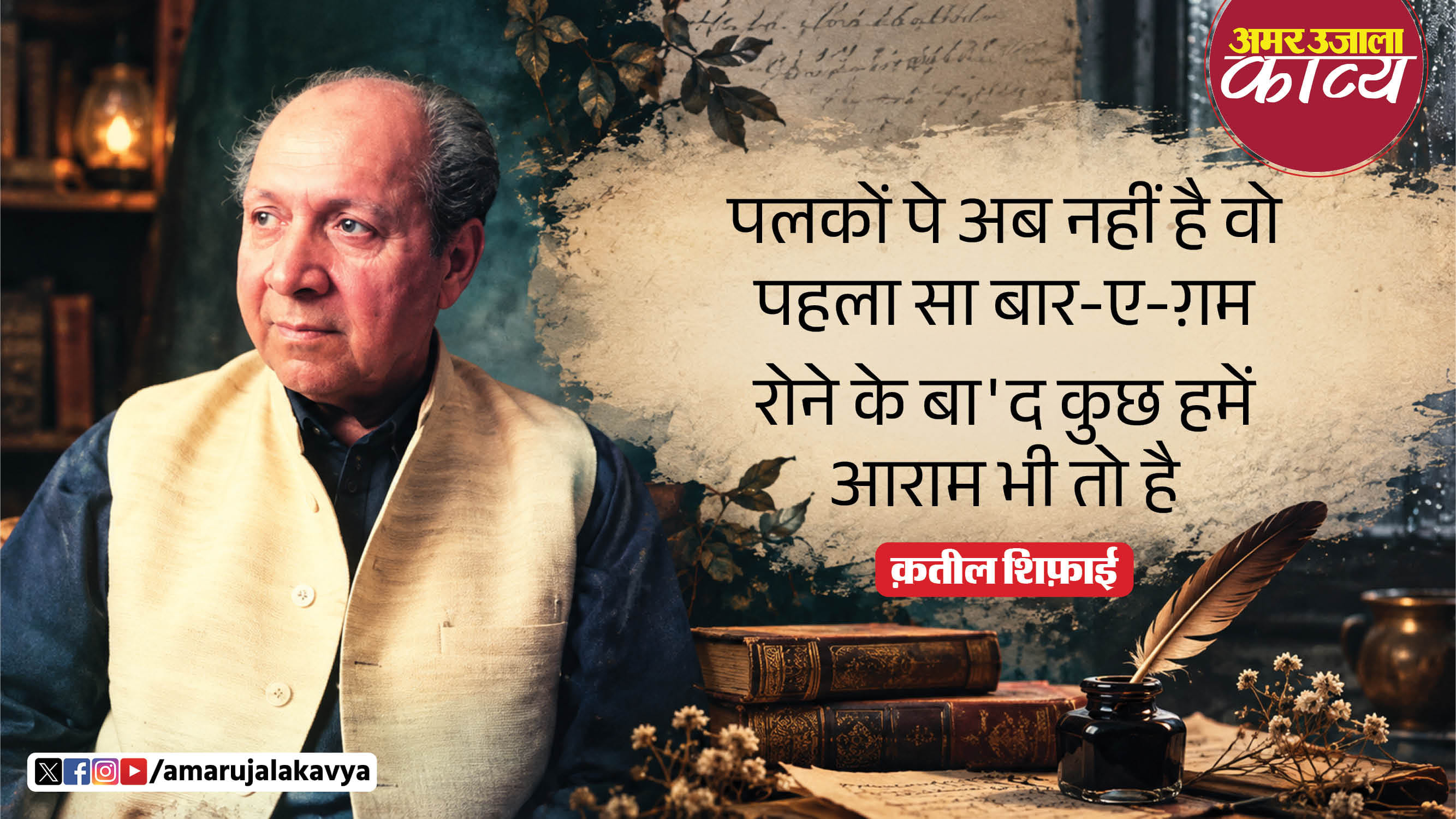 qateel shifai famous ghazal urdu ghazal us par tumhare pyar ka ilzam bhi toh hai
