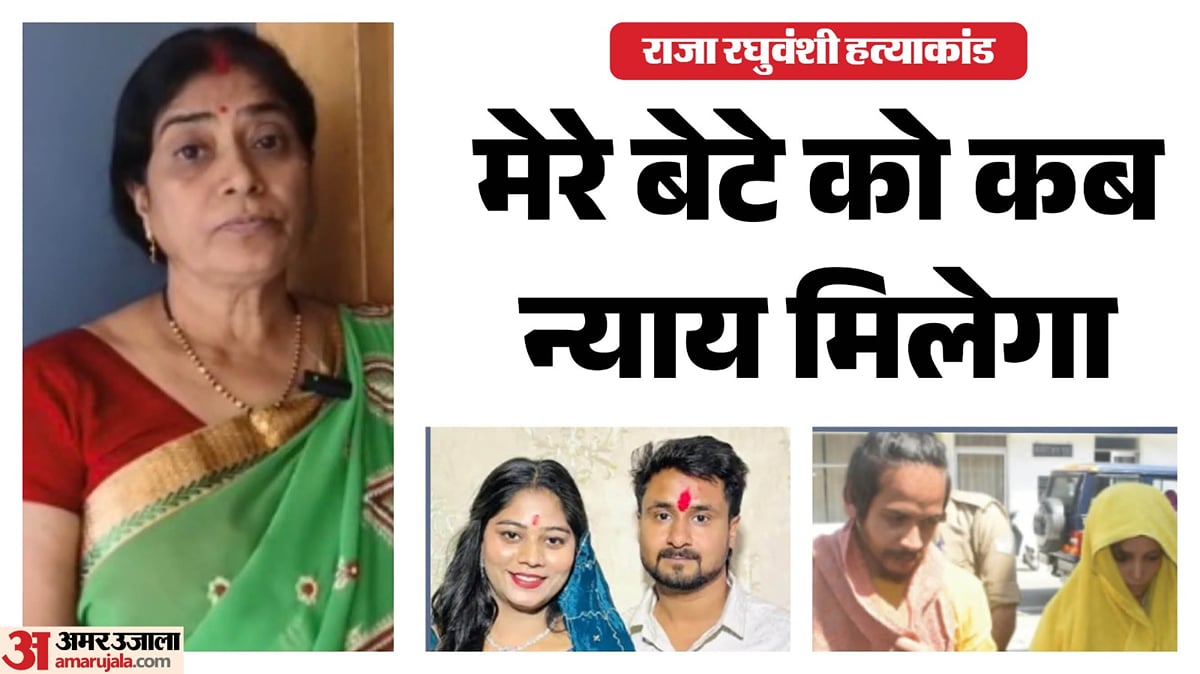 नीला ड्रम हत्याकांड: मुस्कान-साहिल को फांसी की सजा के बाद राजा रघुवंशी की मां बोलीं- बेटे को कब मिलेगा न्याय?