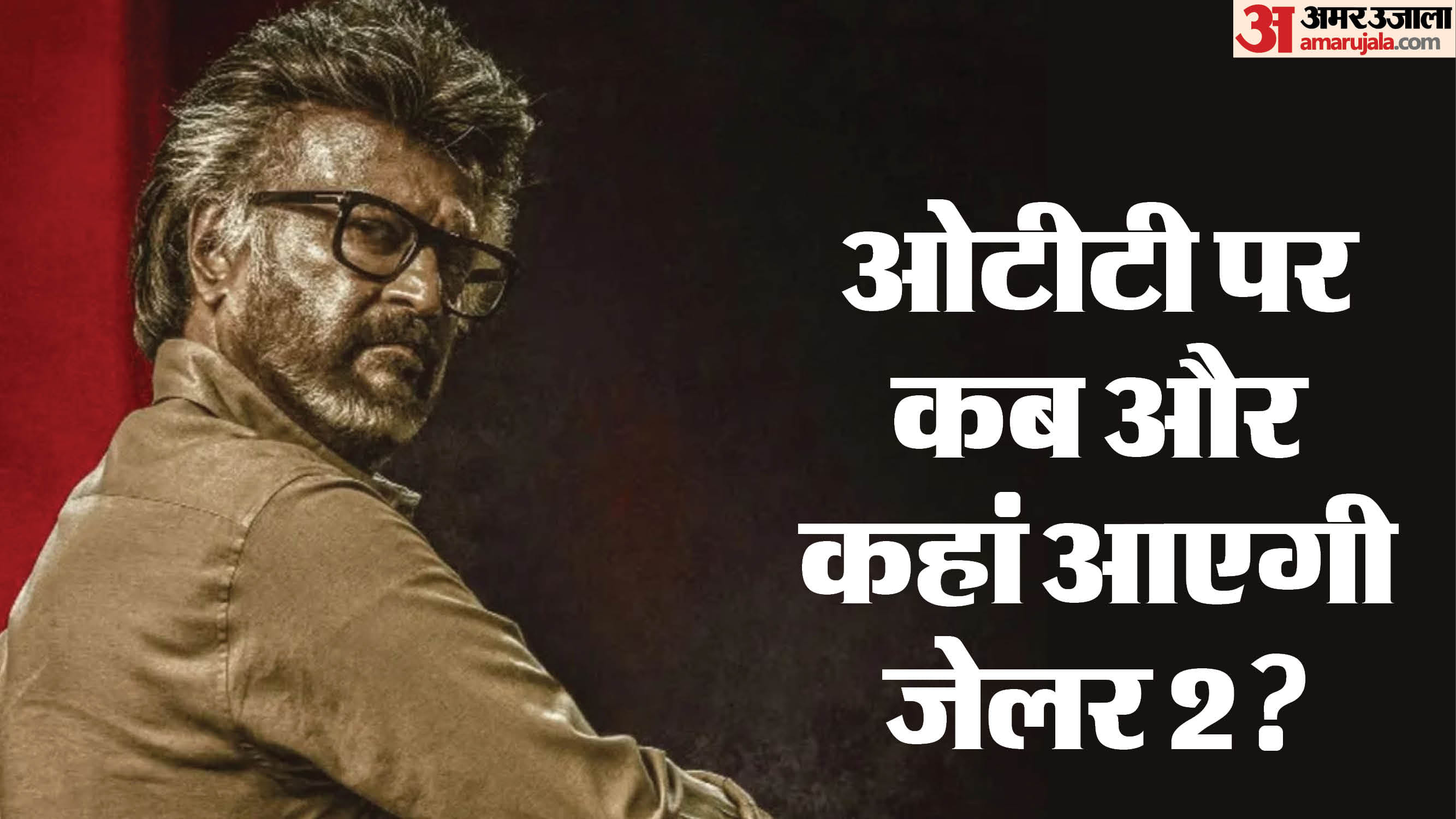 रजनीकांत की जेलर 2