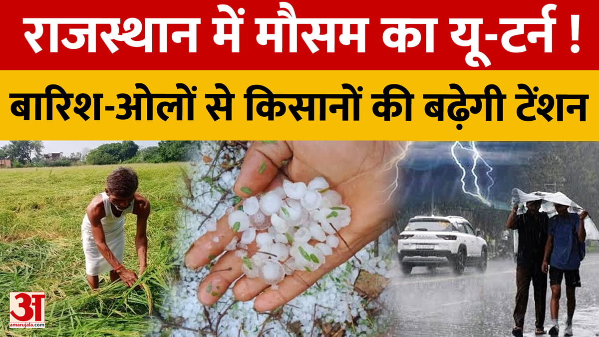 राजस्थान में बारिश और ओलों का अलर्ट, 40 KM की रफ्तार से चलेंगी तेज हवाएं