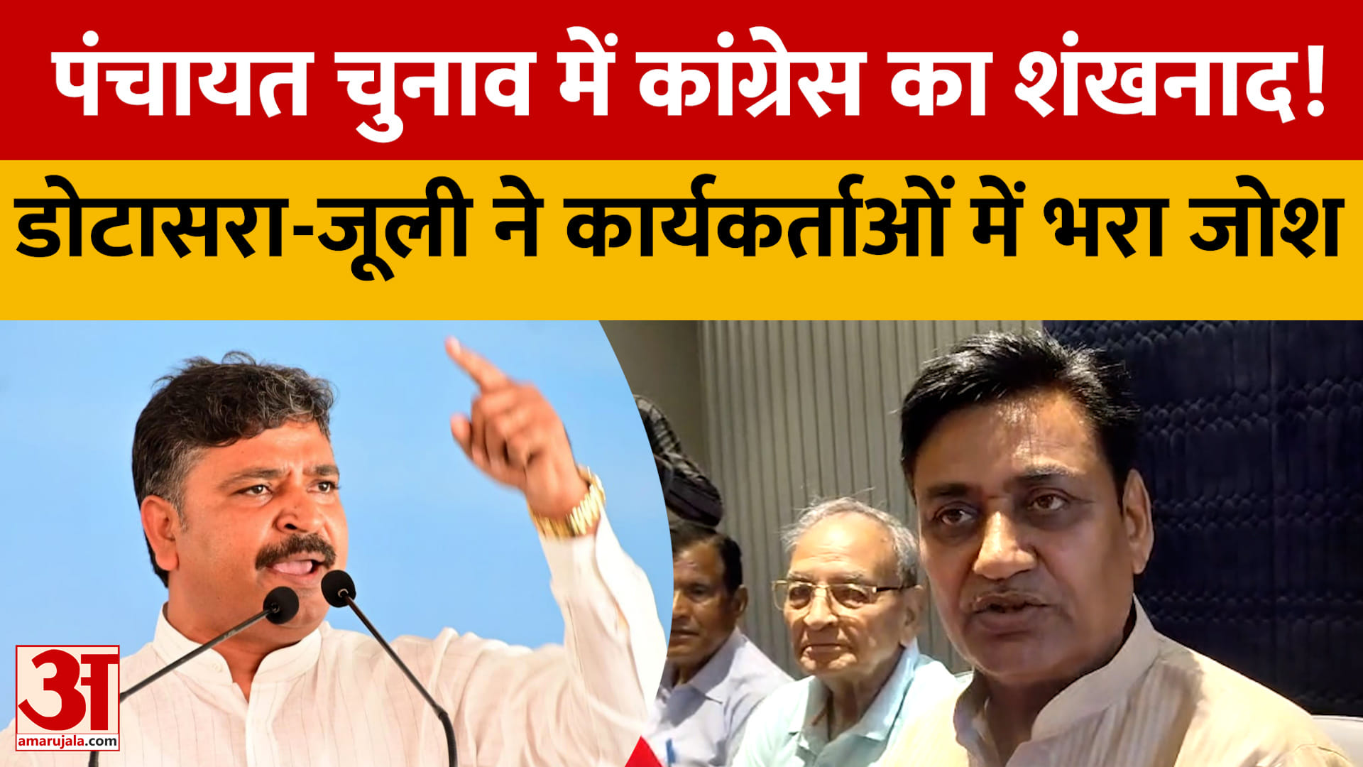 राजस्थान में डोटासरा-जूली ने भरी हुंकार, BJP सरकार को घेरा! 2028 में कांग्रेस सरकार का दावा