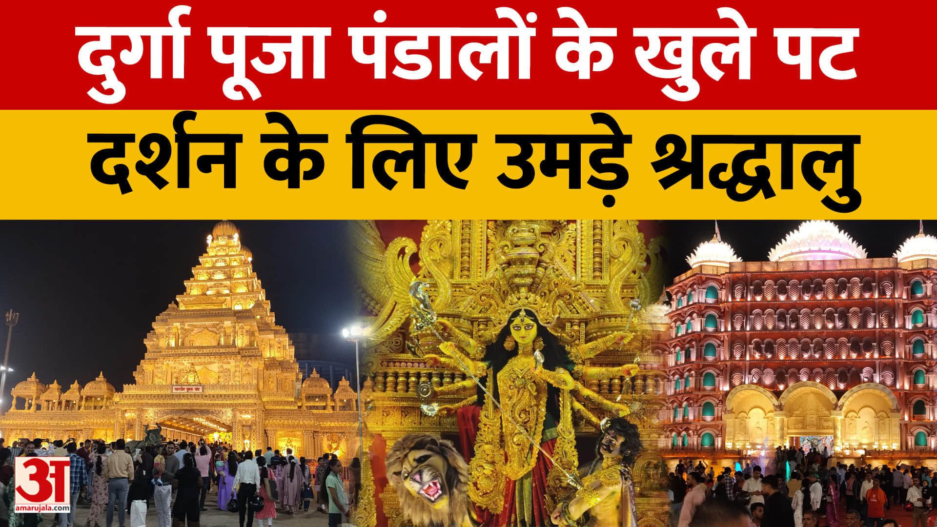 Ranchi: भव्य दुर्गा पूजा पंडालों के खुले पट, बृहदेश्वर और द्वारिकाधीश मंदिर की दिखी झलक | Amar Ujala