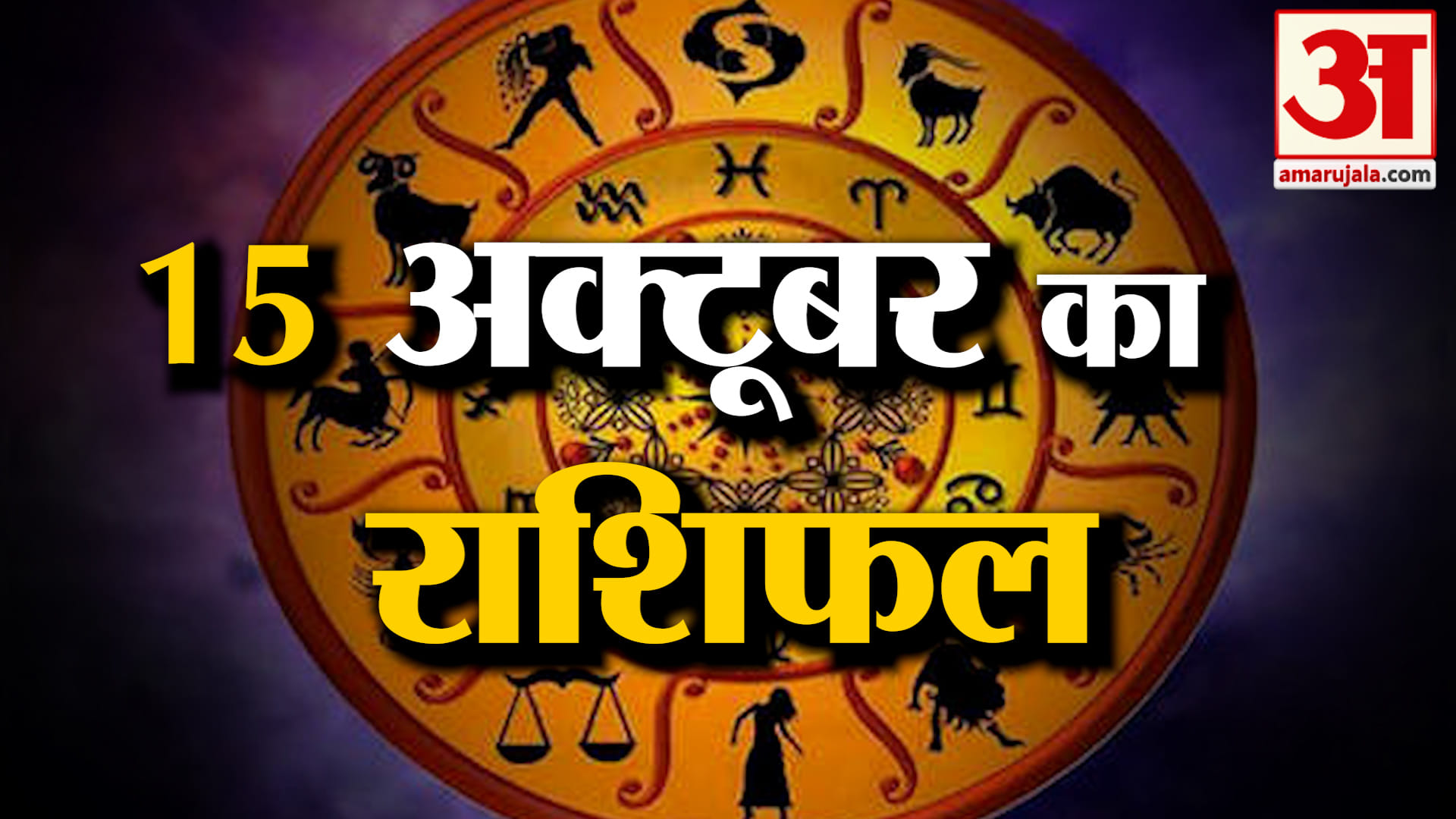 Rashifal 15 October 2026: देखिए क्या कहती है आपकी राशि | Aaj Ka Rashifal | Horoscope | Amar Ujala