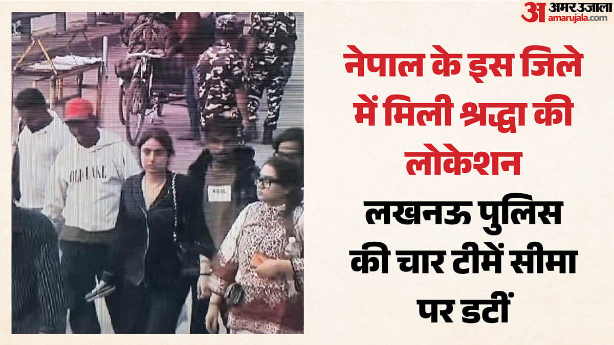 यूपी: श्रद्धा की तलाश में लखनऊ पुलिस की चार टीमों ने डाला भारत-नेपाल सीमा पर डेरा, रात में यहां की मिली लोकेशन