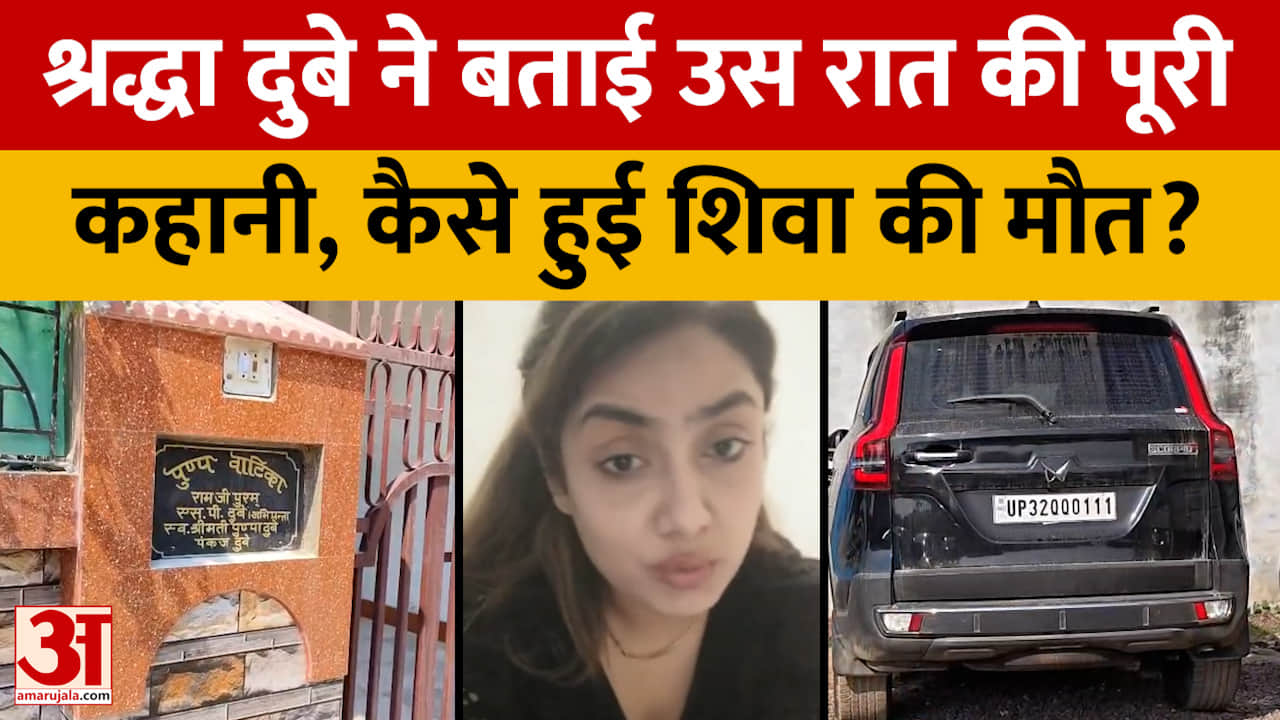 श्रद्धा दुबे ने बताई उस रात की पूरी कहानी, कैसे हुई शिवा की मौत?