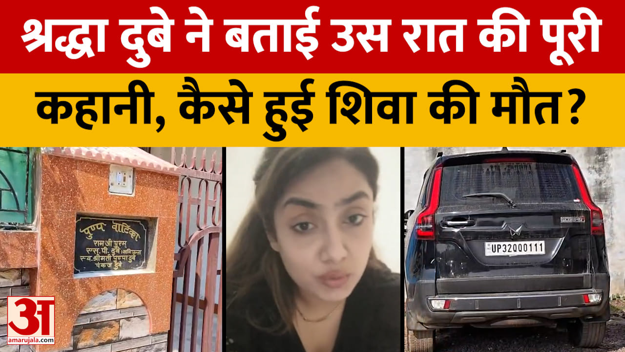 श्रद्धा दुबे ने बताई उस रात की पूरी कहानी, कैसे हुई शिवा की मौत?