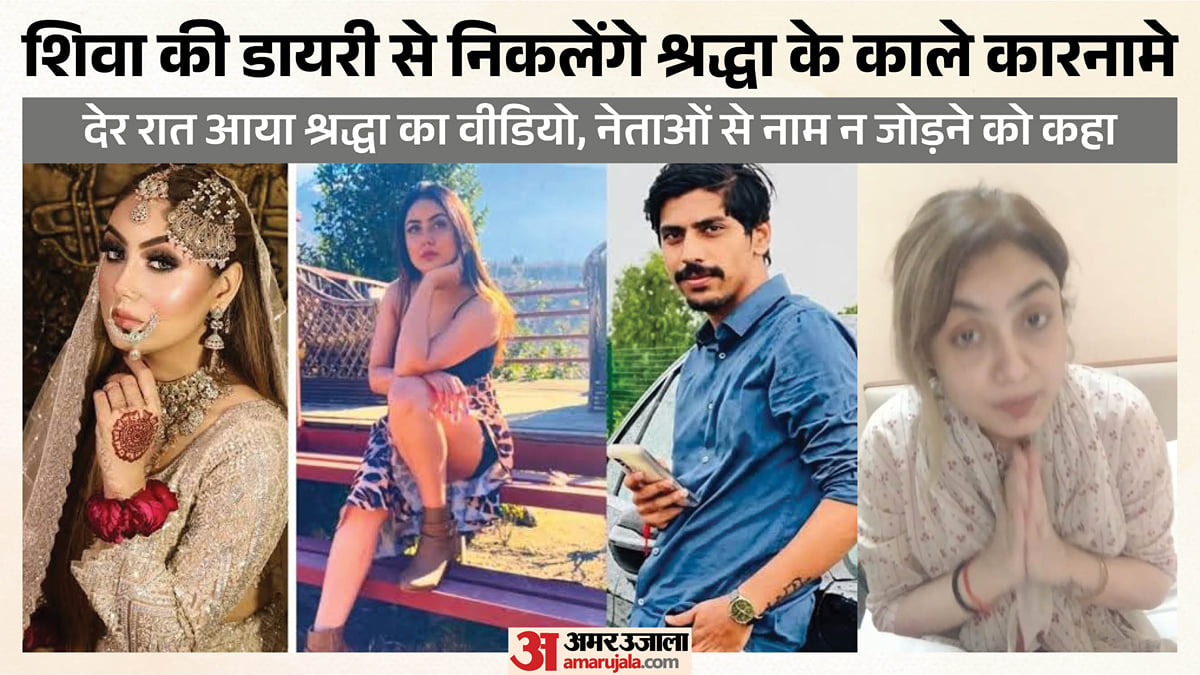 लखनऊ: सामने आई शिवा की डायरी, श्रद्धा की हर करतूत का है उसमें जिक्र; नेपाल भागने के आया उसका वीडियो