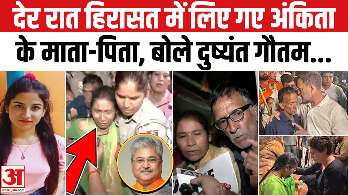 देर रात हिरासत में लिए गए अंकिता के माता-पिता, बोले- देशभर में करेंगे आंदोलन