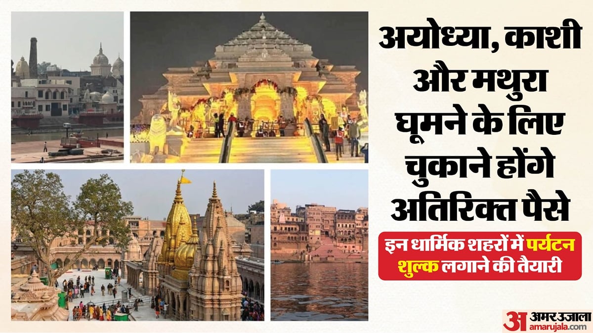 UP: प्रदेश की इन धार्मिक नगरियों में भ्रमण के लिए ढीली करनी होगी जेब, पर्यटन शुल्क के नाम पर चुकाने होंगे पैसे