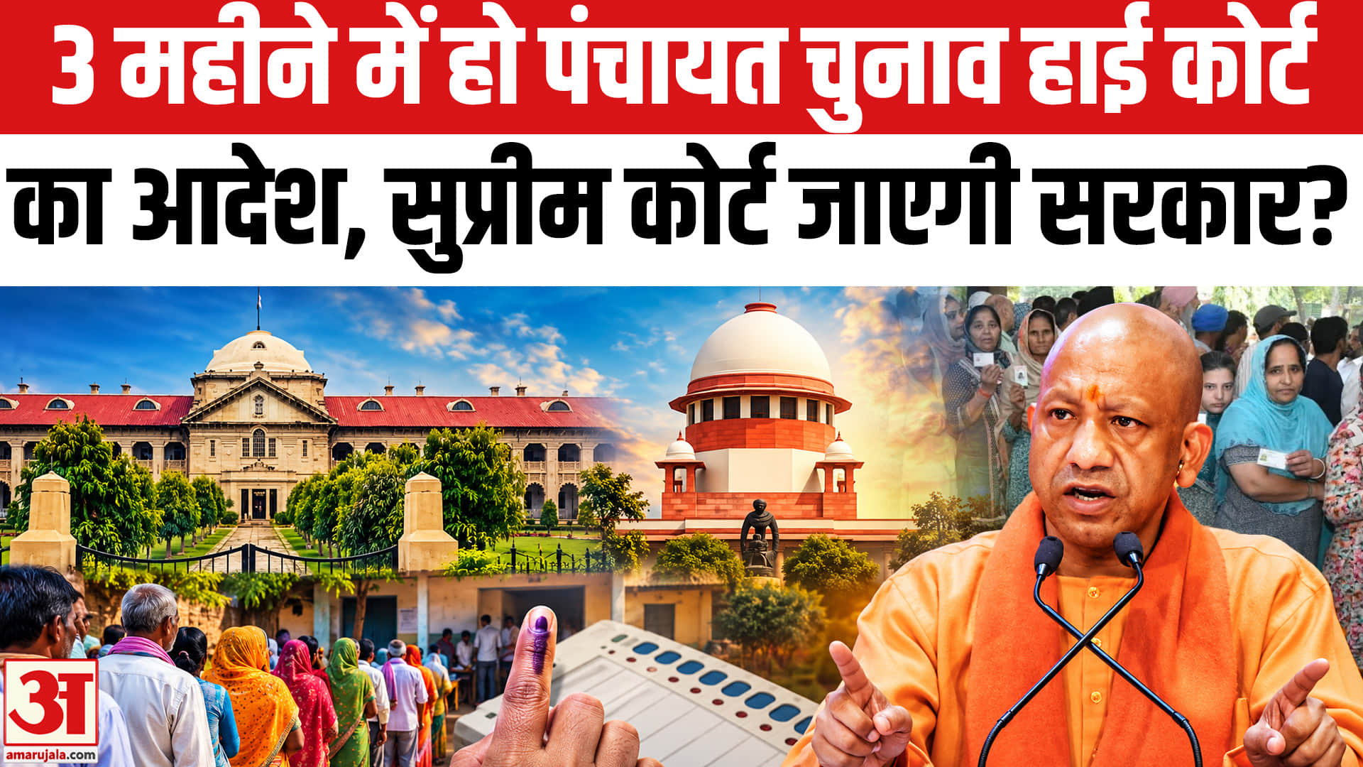 : इलाहाबाद हाईकोर्ट का आदेश 3 महीने में हो पंचायत चुनाव, सुप्रीम कोर्ट जाएगी सरका