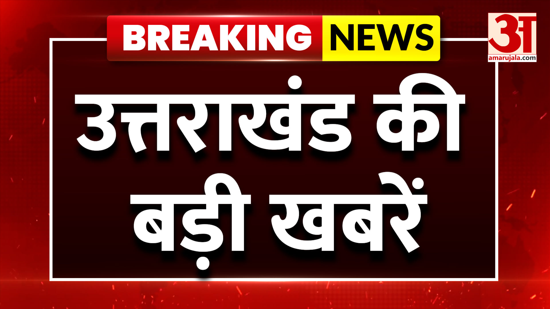 उत्तराखंड की बड़ी खबरें, देवभूमि की हर हलचल पर नजर