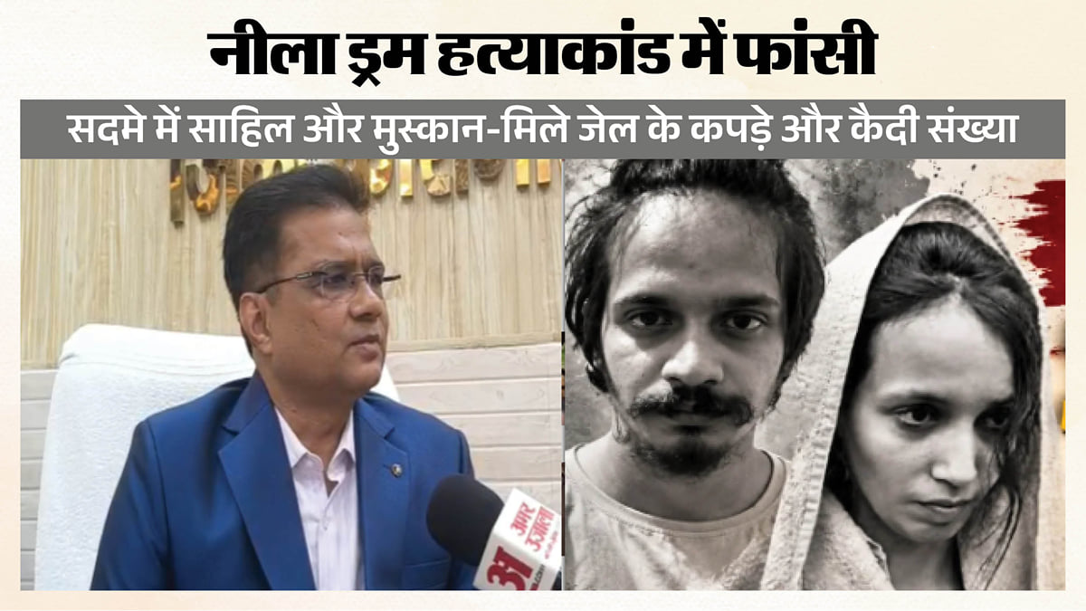 नीला ड्रम हत्याकांड: मुस्कान-साहिल को मिले कैदी नंबर, जेल में चुना काम, मृत्युदंड को हाईकोर्ट में देंगे चुनौती
