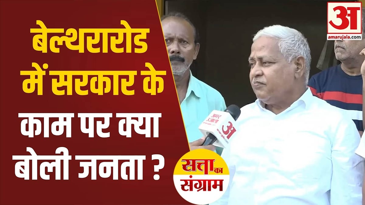 बेल्थरारोड में विकास की कैसी तस्वीर? सड़क, शिक्षा, रोजगार पर कितना काम!