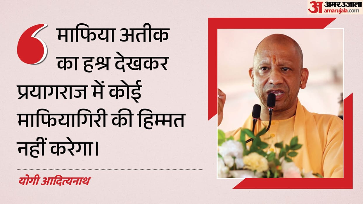 CM Yogi stated: No one in Prayagraj will dare to engage in mafia activities