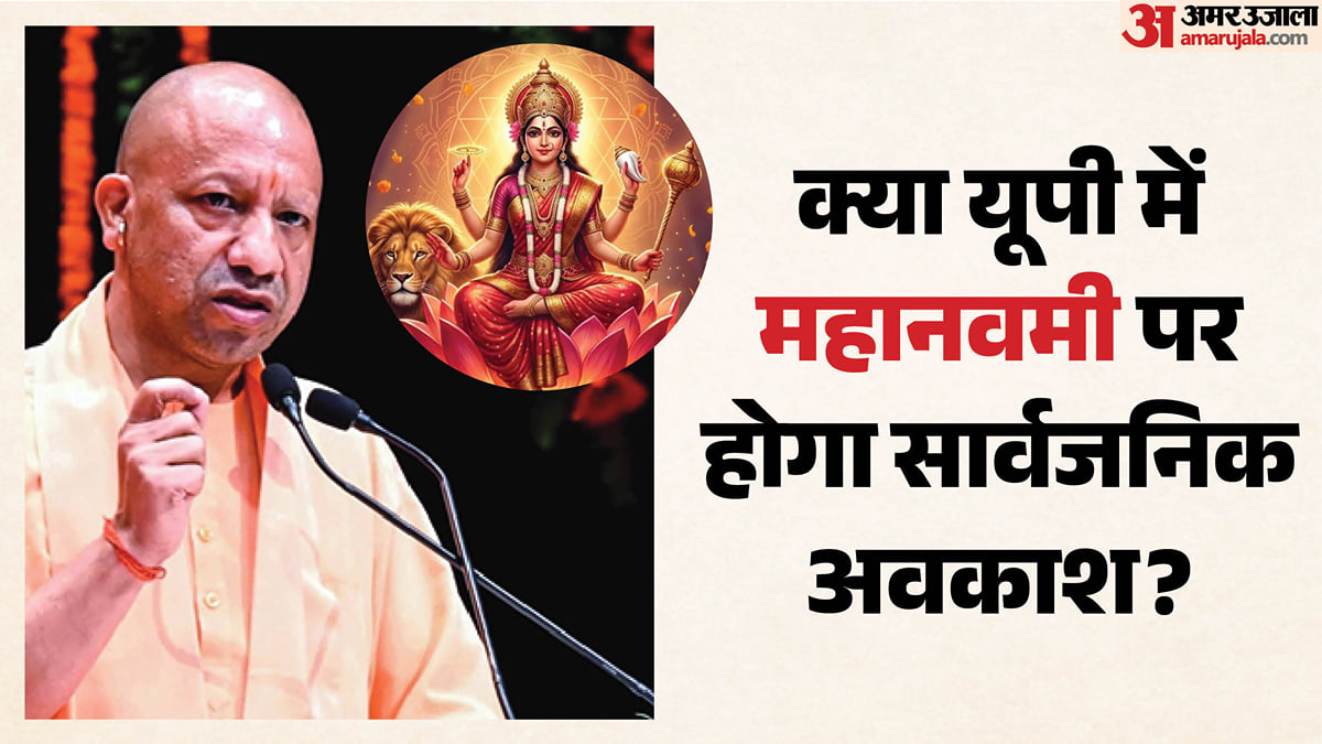 यूपी: क्या 19 अक्तूबर को महानवमी पर बंद रहेंगे प्रदेश के स्कूल-कॉलेज, सीएम योगी तक पहुंची मांग; जानिए मामला