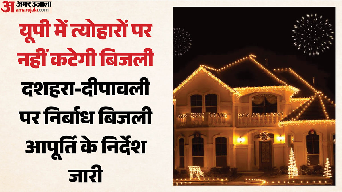 यूपी: प्रदेश में त्योहारों पर नहीं होगी बिजली कटौती, गांव-शहर में निर्बाध और सुरक्षित आपूर्ति के निर्देश