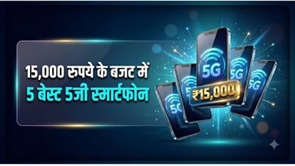 15,000 रुपये में 5जी फोन के हैं ये शानदार ऑप्शन।