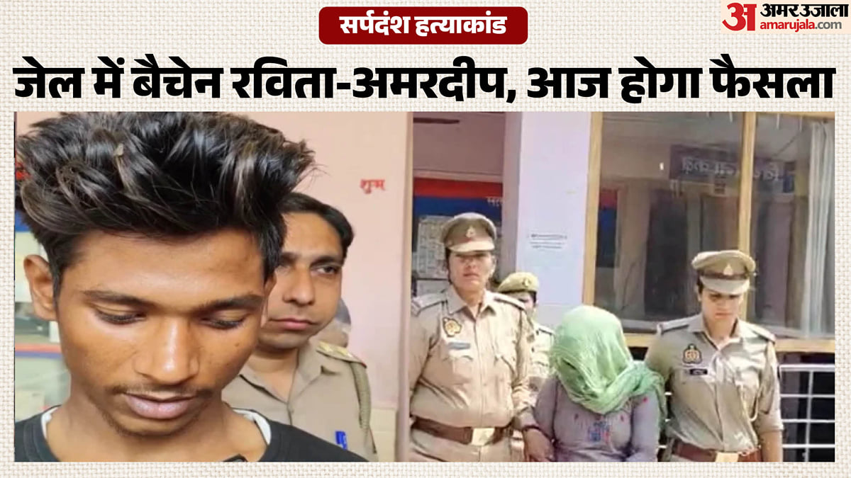 सर्पदंश हत्याकांड: सजा के एलान से पहले रविता-अमरदीप की बढ़ी बेचैनी, कोर्ट में ऑनलाइन हुई पेशी