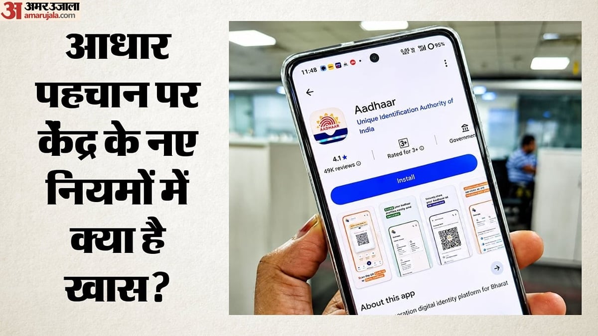 केंद्र ने पहचान सत्यापन के लिए जारी किए नए नियम:                                   अगर आधार नहीं तो भी नहीं रुकेगा सरकारी लाभ, क्या बदलाव हुए?