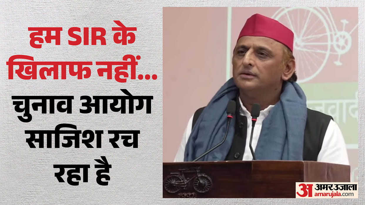 UP: Akhilesh Yadav says – We are not against the SIR; we oppose the conspiracy being hatched through it.