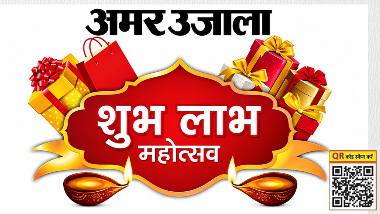 Amar Ujala Shubh-Labh Mahotsav begins Shop during festive season and win prizes worth lakhs of rupees