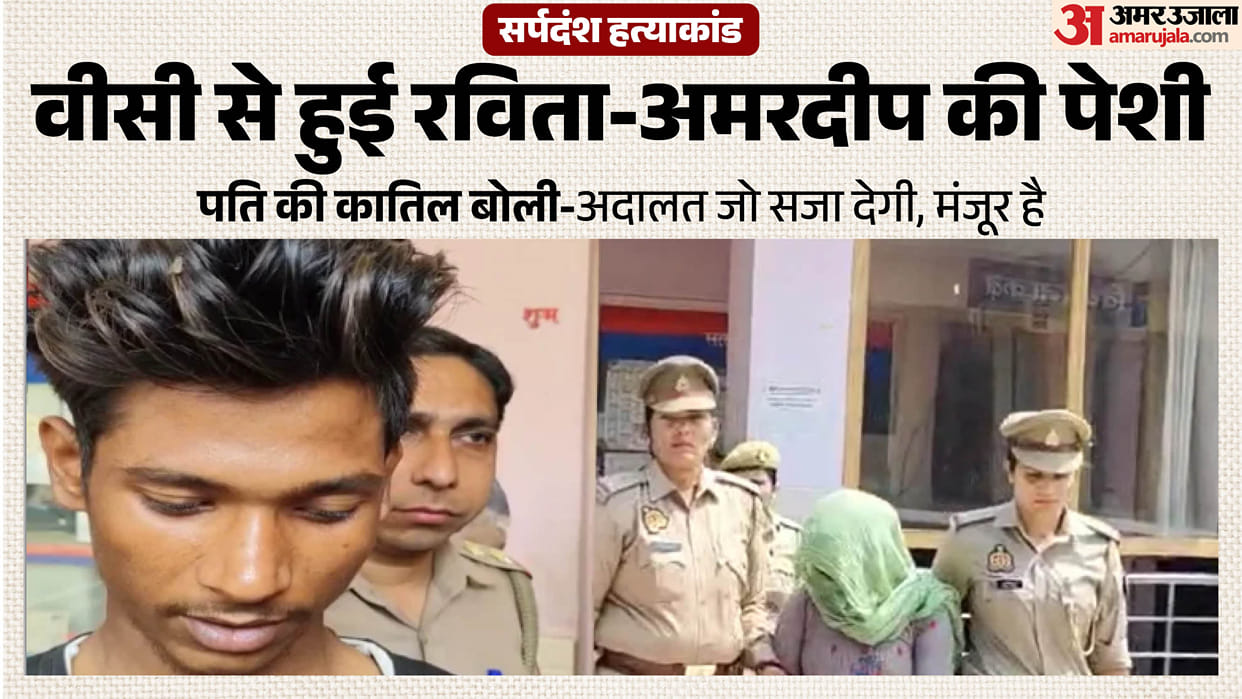 Amit Kashyap Murder Case: Ravita and Amardeep Appear via Video Conferencing in Meerut Court