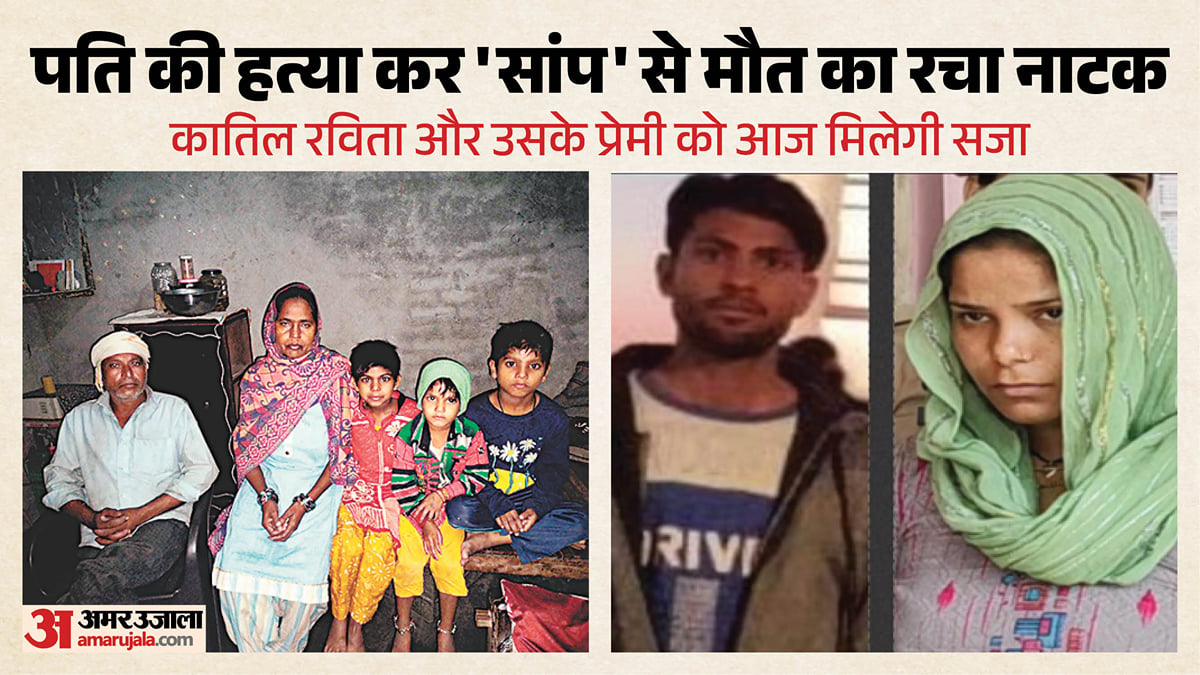 सर्पदंश हत्याकांड: दोषियों को मुस्कान-साहिल की तरह मिले फांसी, सजा के एलान से पहले भावुक हुईं अमित की मां