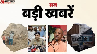 ब्रज की बड़ी खबरें।