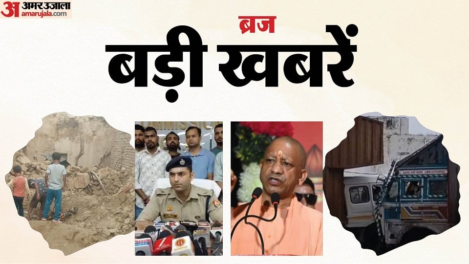 बड़ी खबरें: सीएम योगी का आगरा दाैरा रद्द, बाइक सवार दोस्तों की माैत, दो कंटेनर की टक्कर में बाल-बाल बचे चालक