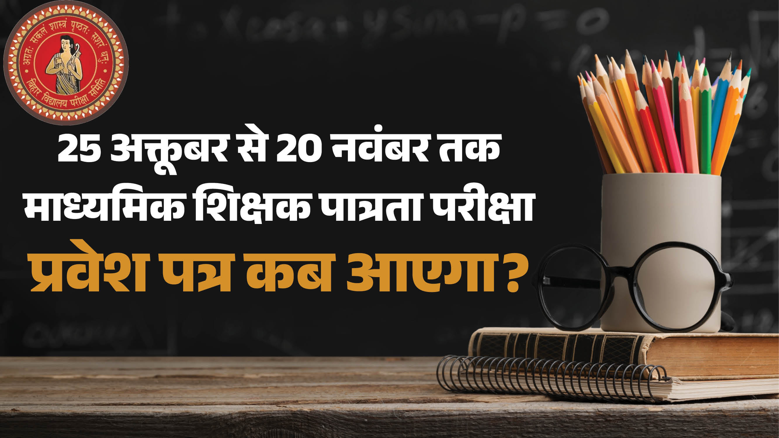 बिहार एसटीईटी 2026 परीक्षा 25 अक्तूबर से 20 नवंबर तक होगी