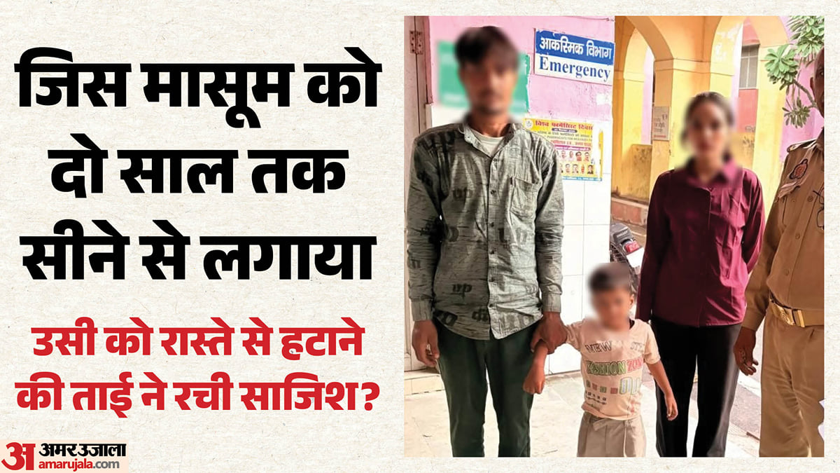 प्रेमी के साथ नई दुनिया बसाने की चाहत: रच डाली बच्चों को रास्ते से हटाने की साजिश, मासूम को जंगल में छोड़ा