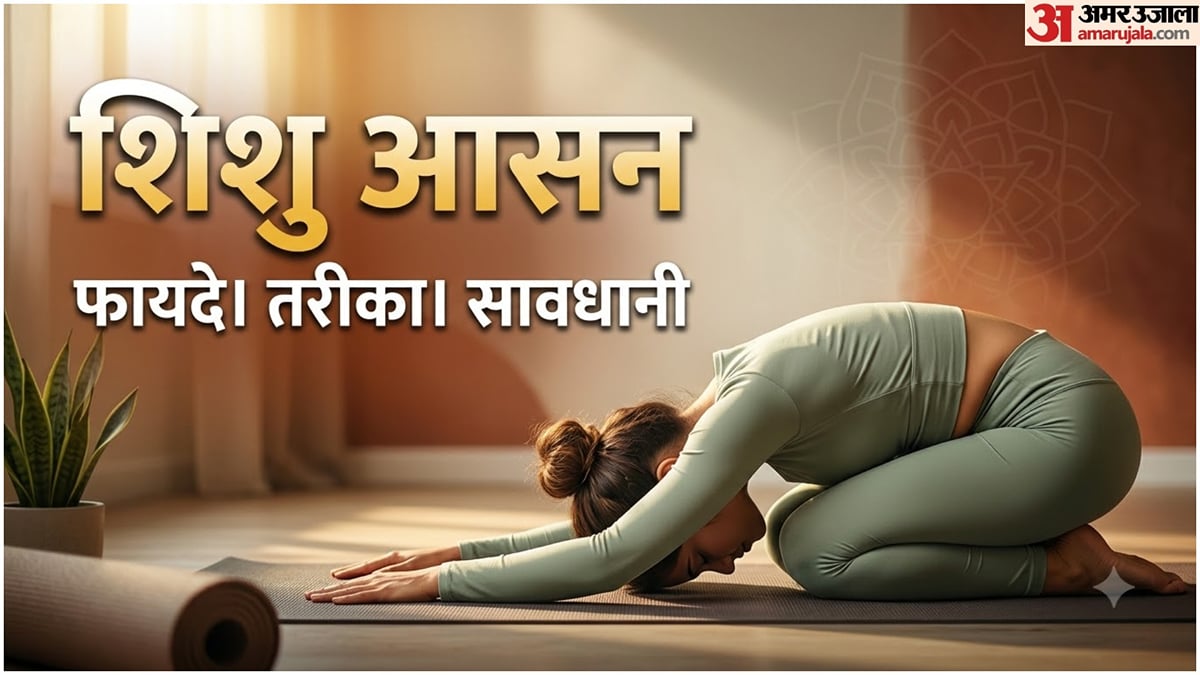 बालासन के फायदे: शिशु आसन करने से मिल सकते हैं ये 7 फायदे, जानें सही तरीका