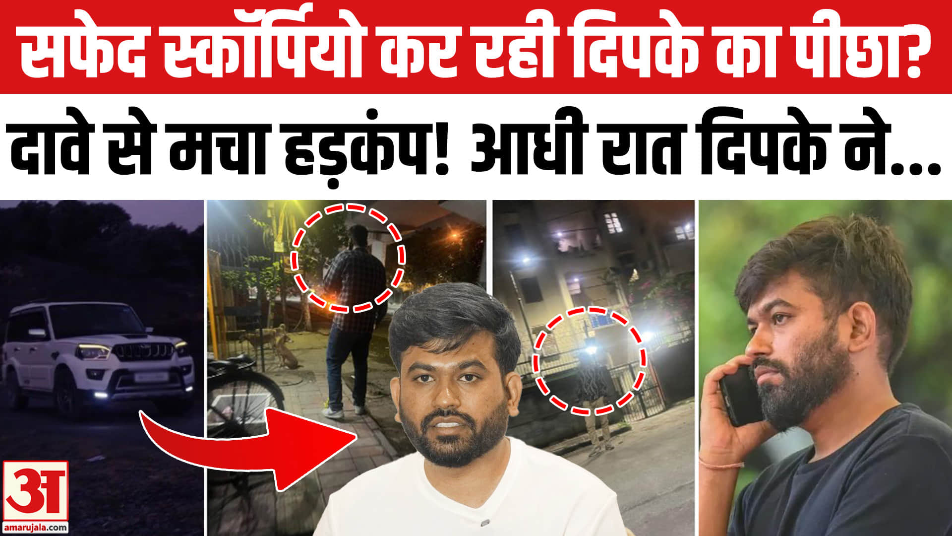 CJP Lehra Do Tiranga March: 'सफेद स्कॉर्पियो कर रही पीछा', Abhijeet Dipke होंगे गिरफ्तार? बड़ा दावा