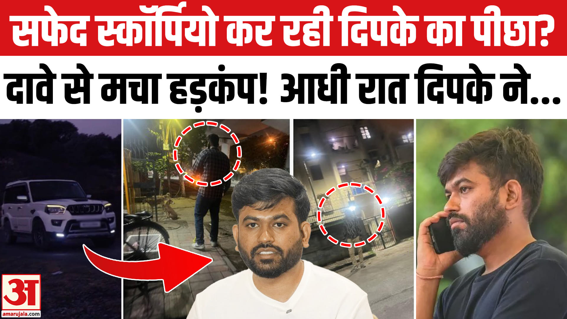 CJP Lehra Do Tiranga March: 'सफेद स्कॉर्पियो कर रही पीछा', Abhijeet Dipke होंगे गिरफ्तार? बड़ा दावा