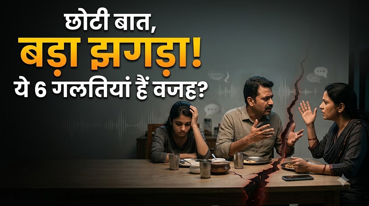 फैमिली टिप्स: घर में हर दिन होती है बहस? कहीं आप भी तो नहीं कर रहे ये 6 गलतियां