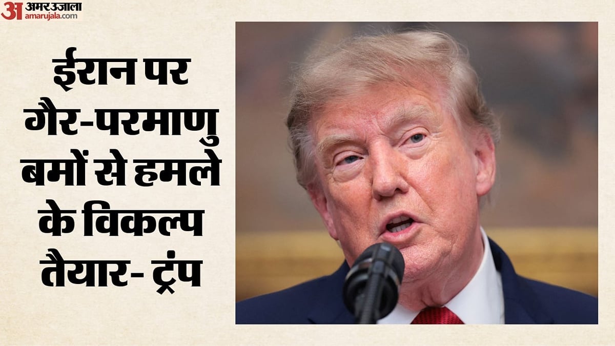अमेरिका: ईरान पर परमाणु हथियारों के इस्तेमाल से डोनाल्ड ट्रंप का इनकार, रूस-चीन को लेकर क्या बोले राष्ट्रपति?