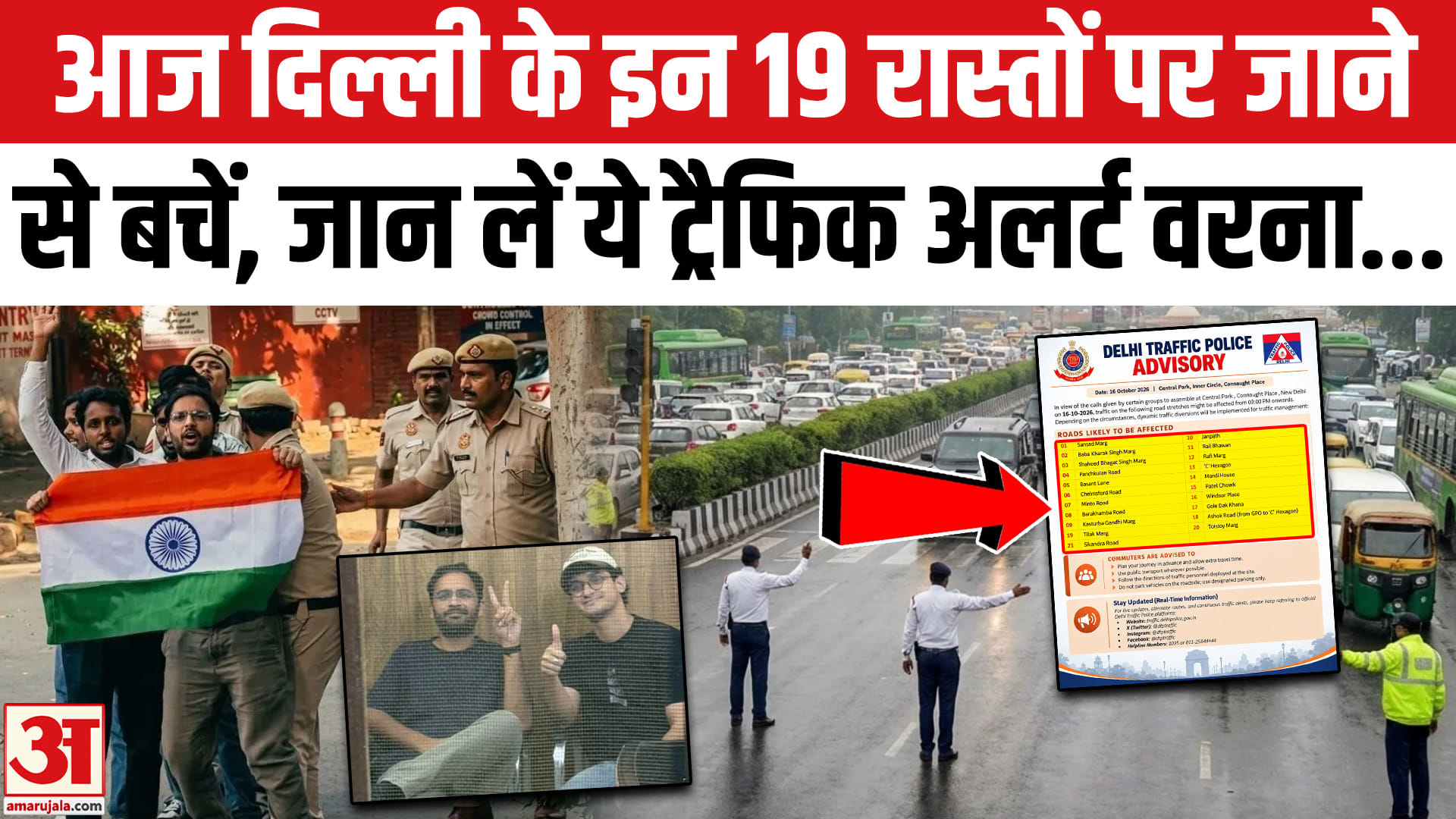 Delhi Traffic Advisory: आज इन रास्तों से बचकर निकलें। CJP Lehra Do Tiranga March। Connaught Place