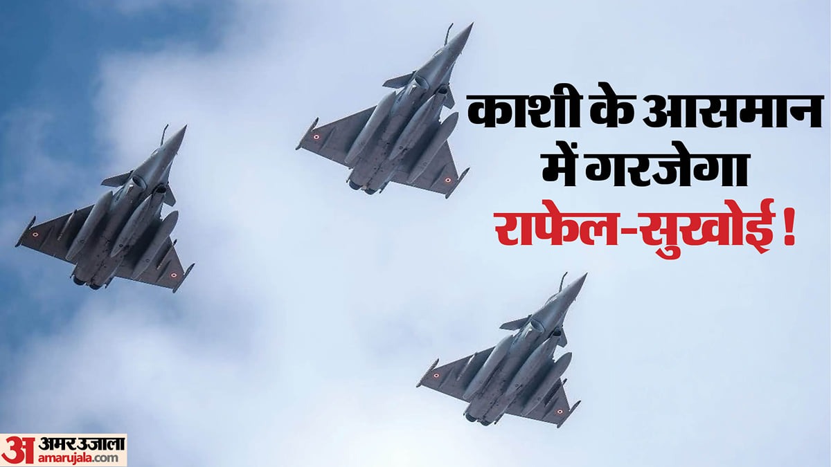 वाराणसी: नमो घाट पर 25 अक्तूबर को होगा एयर शो, वायुसेना की 94वीं वर्षगांठ पर राफेल-सुखोई भरेंगे उड़ान