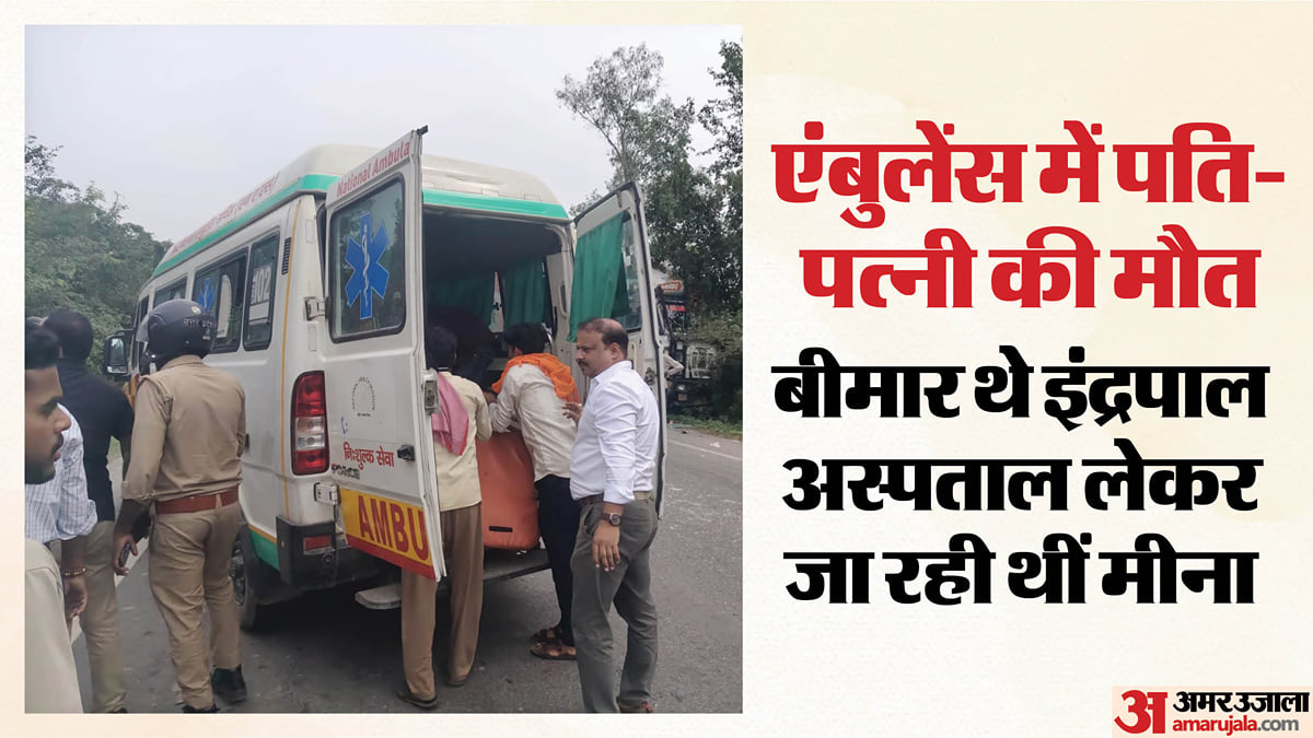 एंबुलेंस में पति-पत्नी की मौत: अस्पताल जाते वक्त रास्ते में हो गया 'कातिल' कंटेनर से सामना, पायलट का टूटा पैर