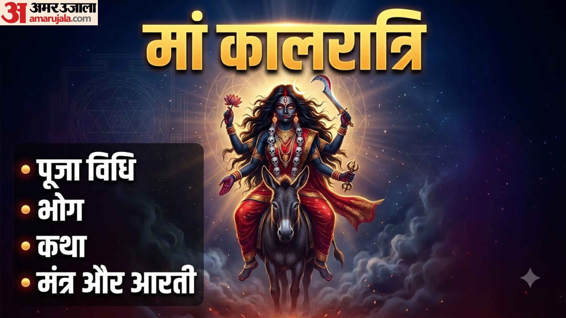 मां कालरात्रि