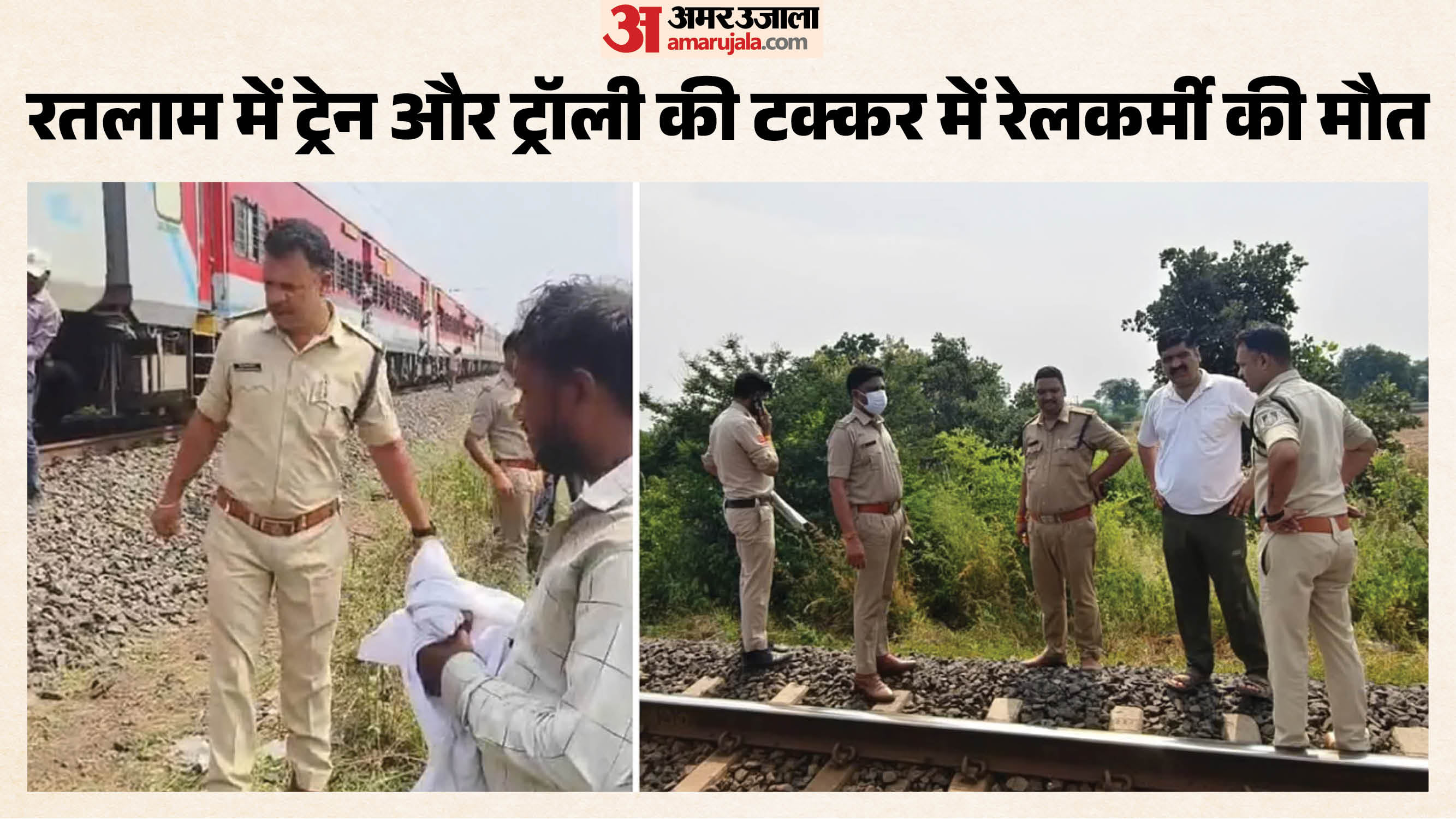 मौके पर खड़ी ट्रेन और जांच करती पुलिस